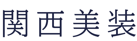 関西美装
