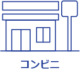 コンビニ