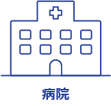 病院